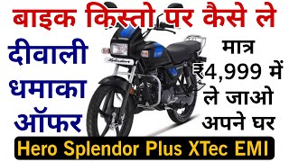 Hero Splendor plus Xtec only in ₹4999  दीवाली धमाका ऑफर  मात्र ₹4999 में ले जाओ अपने घर [upl. by Robbin]