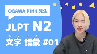 【JLPT N2】文字・語彙の問題を20問いっしょにときましょう！＜01＞ [upl. by Ahtela]