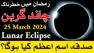 Chand Grahan 25 March 2024 Time  lunar eclipse  chandra grahan  Mehrban Ali [upl. by Sivehc]