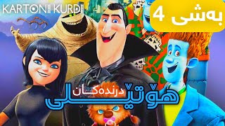 هۆتێلی درندەکان بەشی 4 بەدۆبلاژی کوردی Kartoni kurdi [upl. by Mirna]