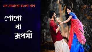 Sona na ruposhi  শোনো না রূপসী  Bangali song [upl. by Morville]