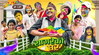 सागरेको घर quotSagare Ko Ghar”Episode 137॥New nepali Comedy Serial॥By Sagar pandey॥march 25 2024॥holi [upl. by Auhsot]