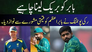 Ricky Pontings Advice for Babar Azam Time for a Break to Regain Form [upl. by Charpentier63]