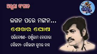 Lagana pare Mangana  Old Odia adhunik song of Sekhar Ghosh By Jhankar [upl. by Hgielhsa]