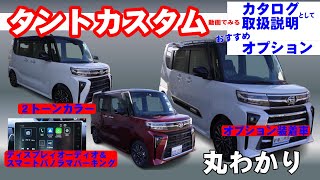 【タントカスタム】丸わかり、欲しい！買った！方は必見 2トーンカラー、オプション装着車、ディスプレイオーディオ [upl. by Annej102]