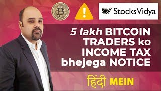 Income Tax Notice to 5 Lakh Bitcoin Traders in Hindi [upl. by Finley491]