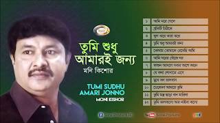 Moni Kishor  Tumi Sudhu Amari Jonno  তুমি শুধু আমারি জন্য  Full Audio Album [upl. by Retsam]