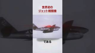 ジェット戦闘機と初めて遭遇した際の超貴重な無線記録  Me262に関する雑学 [upl. by Hathaway]