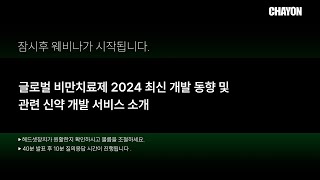 글로벌 비만 치료제 2024 최신 개발 동향 및 관련 신약 개발 서비스 소개 [upl. by Ellerud]