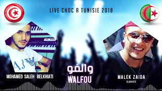 WALFOU YAKADBOU  والفو يكذبو LIVE 2018 MOHAMED SALEH BELKHIATY [upl. by Ainak]