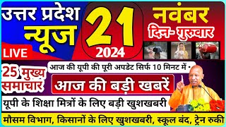 21november 2024 Up News Uttar Pradesh Ki Taja Khabar Mukhya Samachar CMYogiAkhilesh YadavPM Modi [upl. by Nnaaihtnyc]