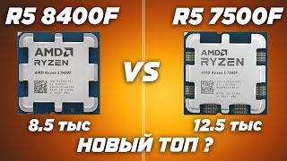 Топ процессор Обзор и тест в играх AMD Ryzen 8400F vs 7500F Лучший игровой процессор 2024 на AM5 [upl. by Schilit456]