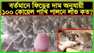 ১০০ কোয়েল পাখি পালনে লাভ ও খরচের হিসাব  Profit 100 Quail Farming  Koyel pakhi palon [upl. by Ranite]