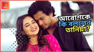 আরোশের উদ্দেশ্যে তানিয়া বৃষ্টি কি বললেন  Arosher Uddeshe Tania Bristy Ja Bollen [upl. by Somerset248]