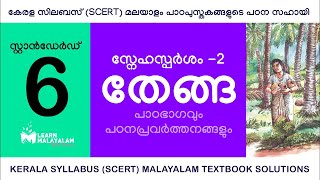 Std 6 മലയാളം  തേങ്ങ Class 6 Malayalam  Thenga [upl. by Adaiha]