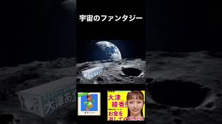 【ポンつく】宇宙のファンタジー【詐欺破産政党】 [upl. by Witherspoon]