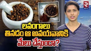 లవంగాలు తినడం ఆ అవయవానికి మేలు చేస్తుందా  Benefits Of Cloves  RTV AI [upl. by Ayekim]