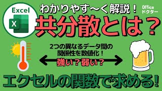 共分散って何？エクセルで簡単に計算するスムーズな方法を紹介！【Excel】 [upl. by Harms]