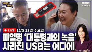 뉴스바사삭FULL장성철X박성태 사라진 USB 속 파일 ‘대통령과의 녹음’ 발견 공천개입 의혹 규명할까 MBC 241113 방송 [upl. by Aerdnas699]