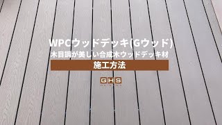 【施工方法】WPCウッドデッキGウッド [upl. by Irrehs]