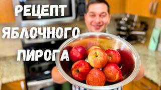 Яблочный Пирог как Торт Рецепт Самого Вкусного Пирога с яблоками Много яблок а тесто как крем [upl. by Juno]