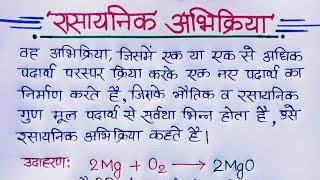 रसायनिक अभिक्रिया  Chemical reaction in hindi  rasayanik abhikriya  Class 10th science [upl. by Wachtel542]