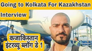 कजाकिस्तान का इंटरव्यू  Day One For Kazakhstan Interview Vlog At Kolkata West Bengal kazakhstan [upl. by Zizaludba]