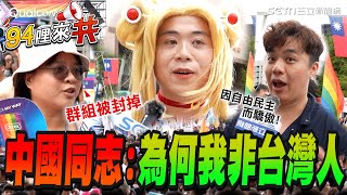 【94哩來共】我台灣人我驕傲！台灣同婚5年吸引各國同志朝聖 中國民眾痛心有生之年看不到中國提倡婚姻平權嘆：為何我不是台灣人？ 台同志揭關鍵「因為我們是自由民主國家」｜三立新聞網 SETNcom [upl. by Ikkin]