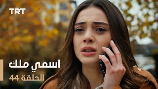 مسلسل اسمي ملك  الحلقة 44 [upl. by Boru]