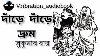 কবিতা  দাঁড়ে দাঁড়ে দ্রুম । কবি  সুকুমার রায়। কাব‍্যগ্রন্থ  আবোলতাবোল। Sukumar roy er kobita। [upl. by Ahcsrop]