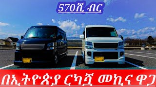 በ570ሺብር ብቻ በጣም ርካሽ ዋጋ ያላት መኪና ለኢትዮጵያውያን  car price in Ethiopia to day የመኪናዋጋ በኢትዮጵያ 2017 [upl. by Nivlad851]