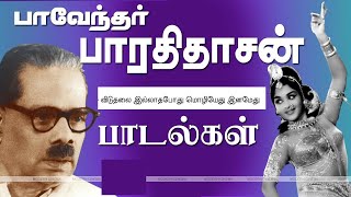 பாரதிதாசன் அற்புத பாடல்கள் விடுதலை இல்லாதபோது மொழியேது இனமேது [upl. by Beverie]