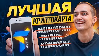 ЛУЧШАЯ КРИПТО КАРТА TRUSTEE PLUS ТОП 1 КРИПТОВАЛЮТНАЯ КАРТА БЕЗ ФИН МОНИТОРИНГА ТОП 1 КРИПТОКАРТА [upl. by Atteynek]