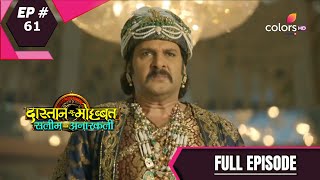 DastaanEMohabbatSalim Anarkali  दास्तानएमोहब्बतसलीम अनारकली  Episode 61 [upl. by Adiela576]