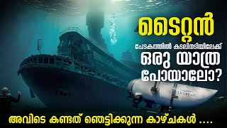 ആ അഞ്ച് പേർക്ക് സംഭവിച്ചതെന്ത്   Journey to Titanic  What happened to Titan [upl. by Ram]