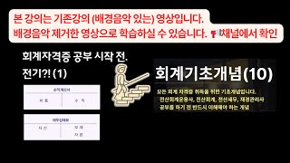 회계기초개념10 T계정에 전기하기 ① 회계자격증 취득을 위한 회계기초 [upl. by Gerda]