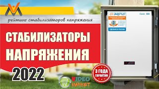 Какой стабилизатор напряжения 220в для дома выбрать Лучшие стабилизаторы напряжения в 2022 году [upl. by Meisel359]