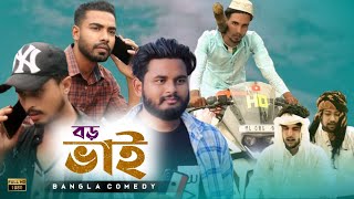 Boro bhai  Funny video  Behuda boys  2021 [upl. by Anyahs429]