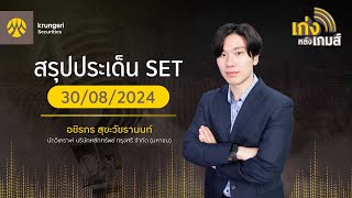 🎲 เก่งหลังเกมส์  สรุปประเด็น SET 30 สค67 [upl. by Irec]