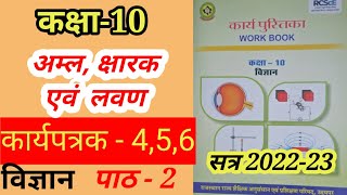 कक्षा 10 कार्यपुस्तिका विज्ञान  कार्यपत्रक  456  Class10 Science Worksheet  456 [upl. by Ayian]