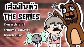 เสียงในหัว the series EP3 พอกันทีกับการหนีหุ่นกระป๋อง Five Nights At Freddy’s security Breach RUIN [upl. by Assirrac]