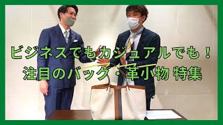 【阪急メンズ大阪】ビジネスでもカジュアルでも使えるバッグ！バイヤー田中が『バッグ・革小物』のアイテムをご紹介【GW SPECIAL LIVE STREAMING③】 [upl. by Eelyam892]