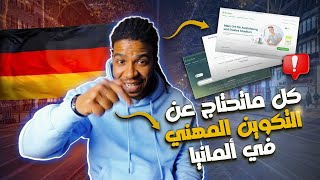 كل ماتحتاج عن التكوين المهني في ألمانيا🇩🇪 من A إلى Z [upl. by Sauder]