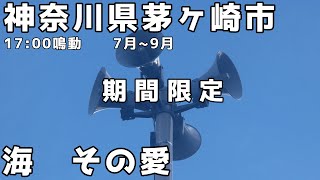 神奈川県茅ヶ崎市 防災無線 1700 「海 その愛」 [upl. by Alta]