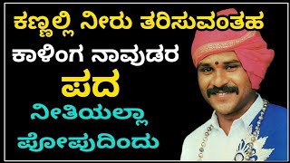 Yakshagana  ಕಾಳಿಂಗ ನಾವುಡರು ಕಣ್ಣಲ್ಲಿ ನೀರು ತರಿಸುವಂತಹ ಪದ್ಯ  ನೀತಿಯಲ್ಲಾ ಪೋಪುದಿಂದು  ಚಕ್ರವ್ಯೂಹ ಪ್ರಸಂಗ [upl. by Norb]