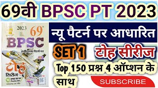 Ghatna Chakra 69th BPSC Practice Set 1 । न्यू पैटर्न पर आधारित 4 ऑप्शन के साथ। महत्त्वपूर्ण प्रश्र 🙏 [upl. by Kcirddahc]