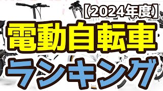 【電動自転車】おすすめ人気ランキングTOP3（2024年度） [upl. by Arlinda]