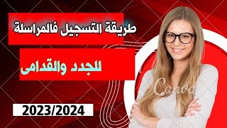 عاجل 🔥 الطريقة الصحيحة للتسجيلا فالمراسلة للقدامى والجدد 20232024 [upl. by Aneev]