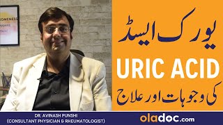 Uric Acid Badhne Ki Wajah  Uric Acid Causes amp Symptoms  Uric Acid Ka Ilaj  How To Treat Uric Acid [upl. by Annaxor]