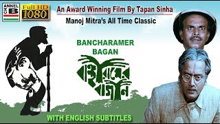 বাঞ্ছারামের বাগান  Bancharamer Bagan  Manoj Mitra  Dipankar  Tapan Sinha  Award Winner  EST [upl. by Edmon832]